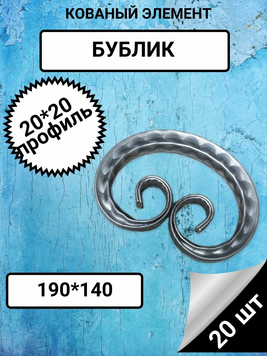 фото Бублик. Декоративный кованый элемент. Профтруба 20*20