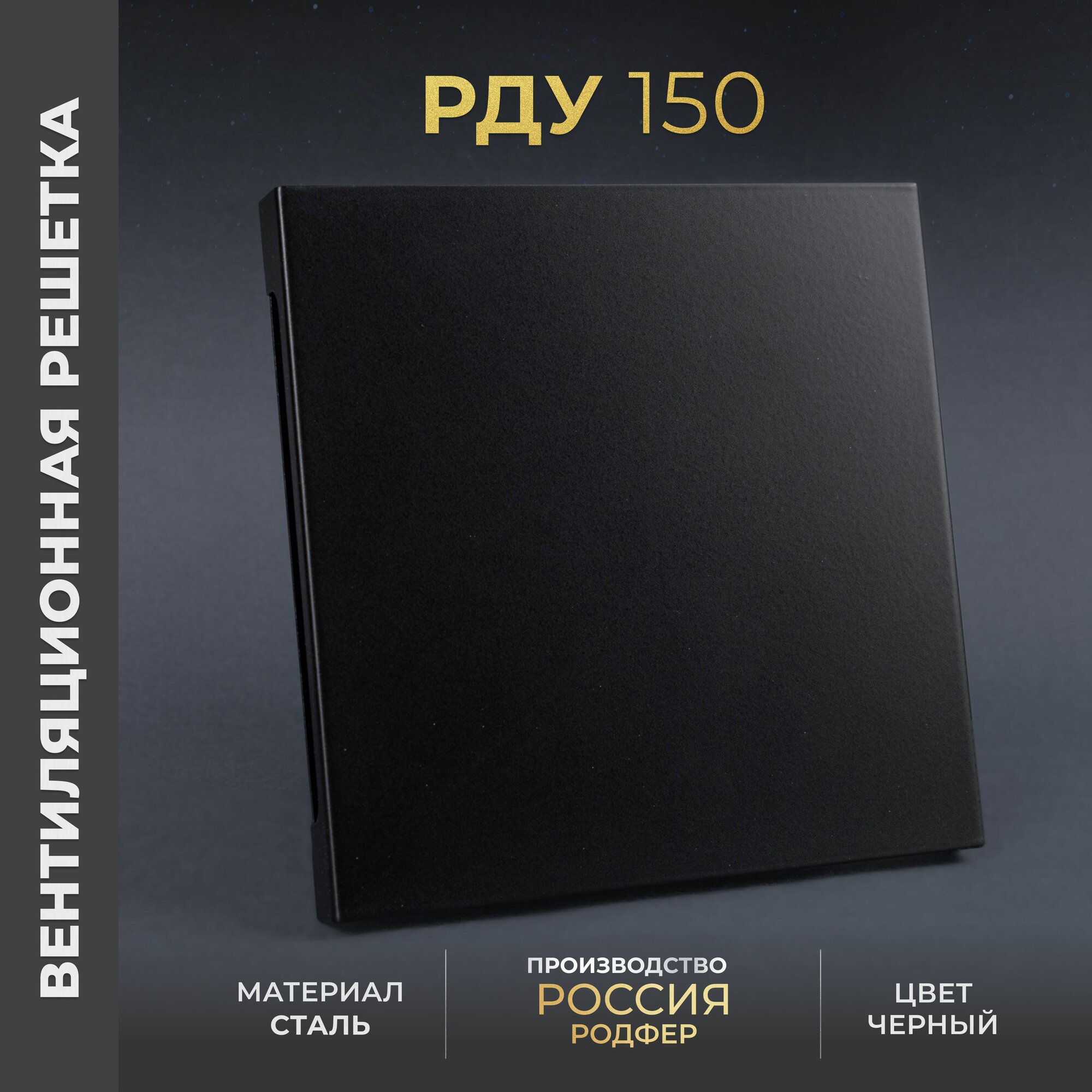 Решетка вентиляционная на креплениях 150x150 мм. съемная (РДУ150 Черный), металлическая, от производителя Родфер