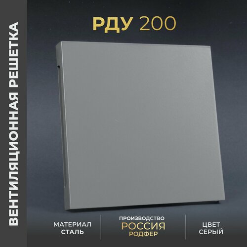 Решетка вентиляционная на креплениях 200x200 мм. съемная (РДУ200 Серый), металлическая, от производителя Родфер