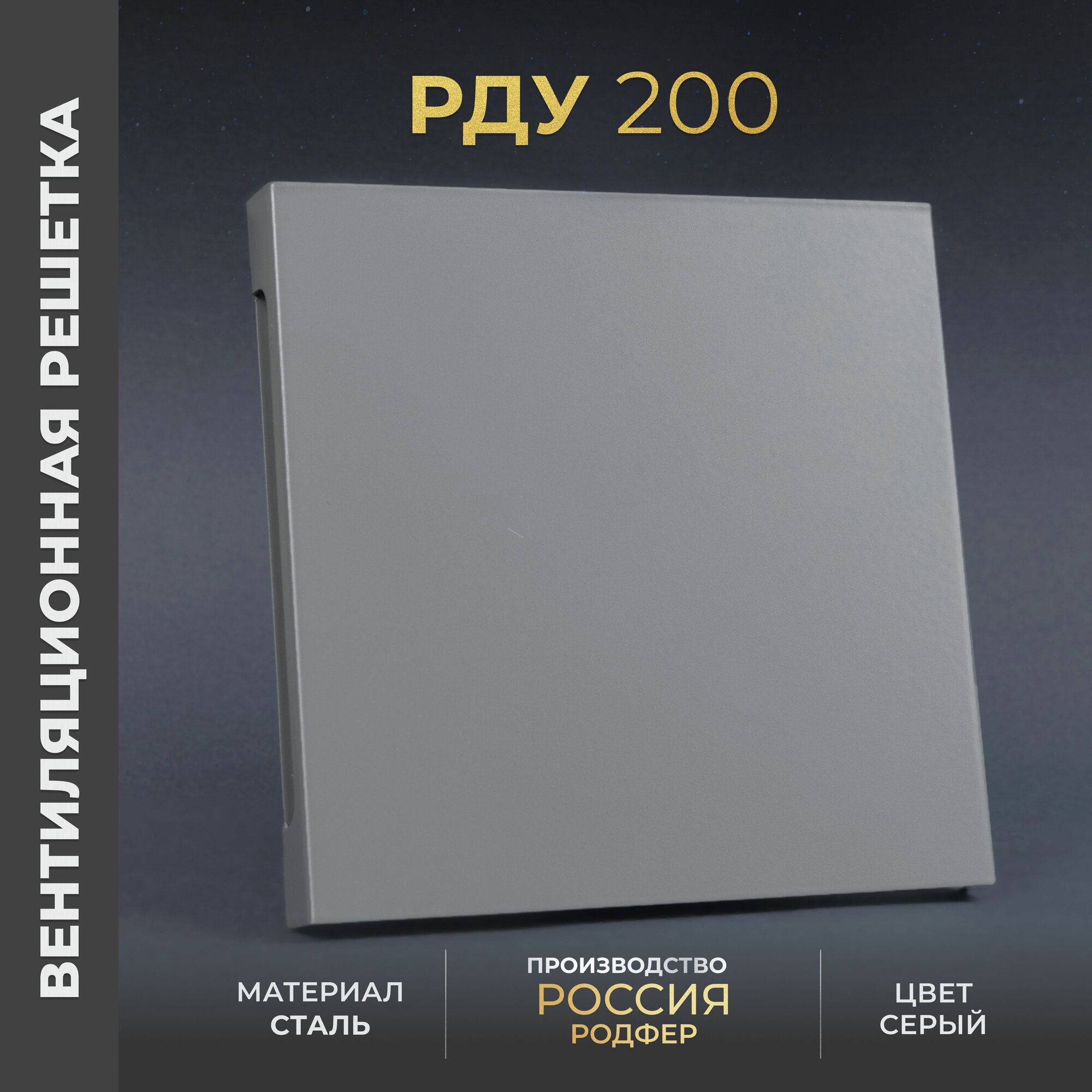 Решетка вентиляционная на креплениях 200x200 мм. съемная (РДУ200 Серый) металлическая от производителя Родфер