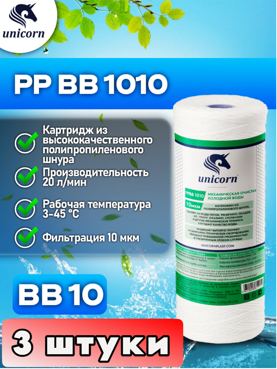 Картридж для фильтра из полипропиленового шнура, типоразмер 10"ВВ (Big Blue) Unicorn PPBB1010 3 штуки