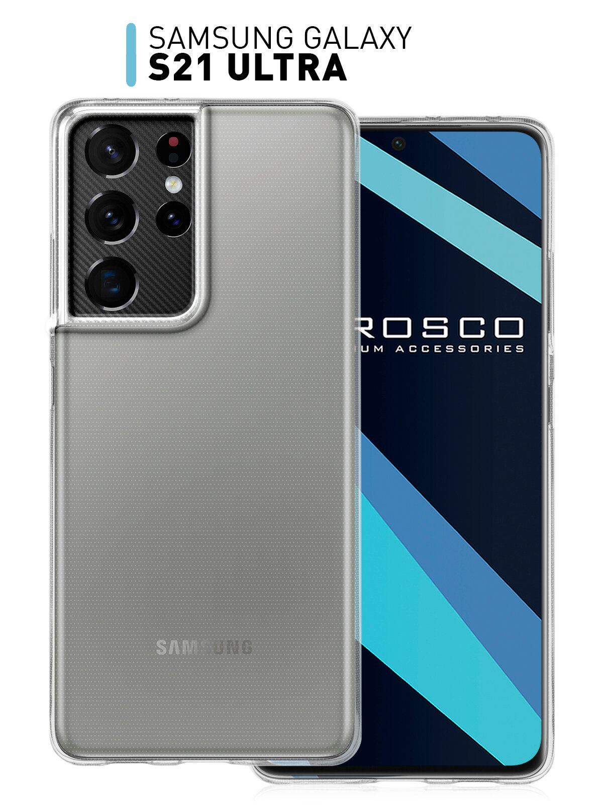Прозрачный силиконовый чехол ROSCO для Samsung Galaxy S21 Ultra (Самсунг Галакси С21 Ультра)