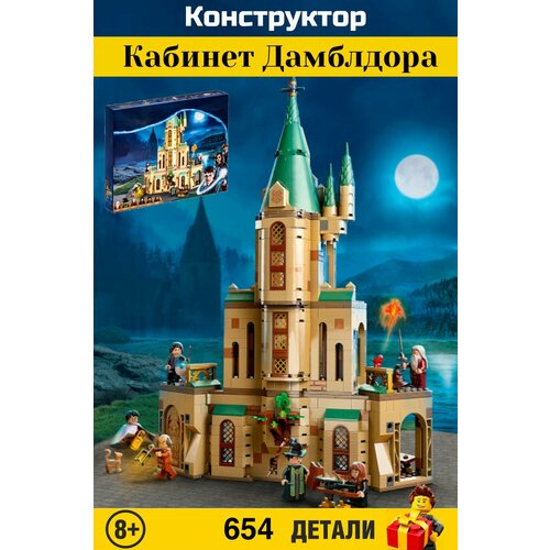 Конструктор Harry Potter. Гарри Поттер: Кабинет Дамблдора 654 деталей. 6067