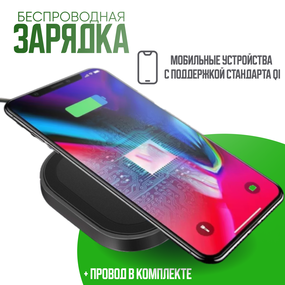 Беспроводная зарядка /Беспроводная зарядная док станция Wireless Charging Pad. Беспроводная зарядка. Беспроводная зарядка для телефона