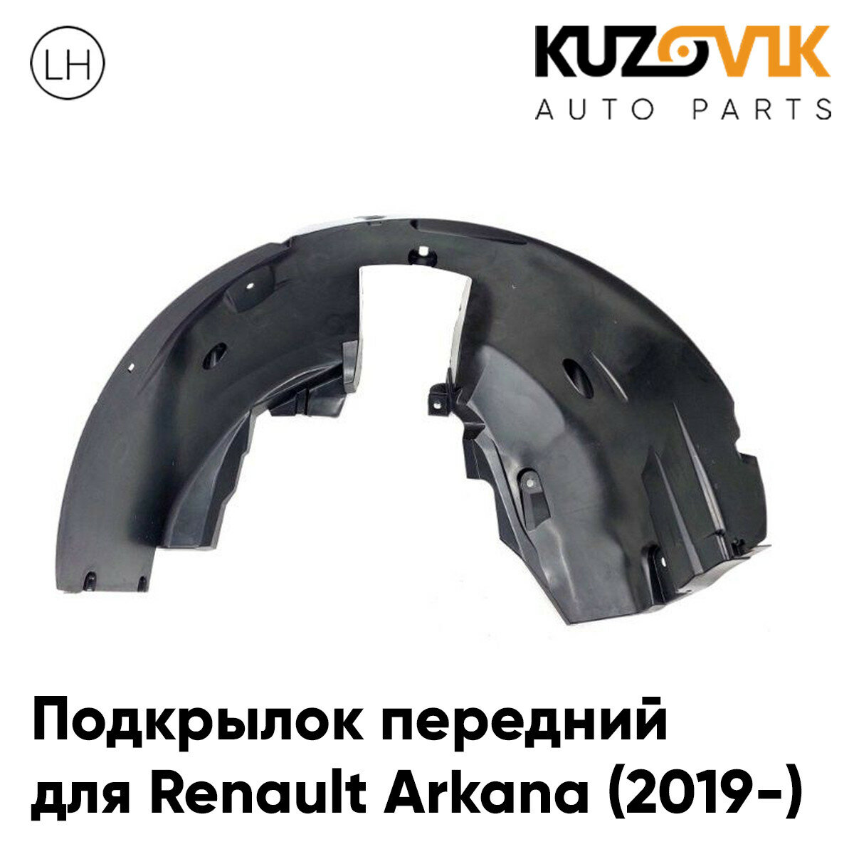 Подкрылок передний левый Renault Arkana (2019-)