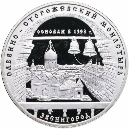 3 рубля 1998 ММД Саввино-Сторожевский монастырь хлебодарова и ю иконостас собора рождества богородицы саввино сторожевского монастыря звенигород