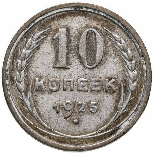 10 копеек 1925