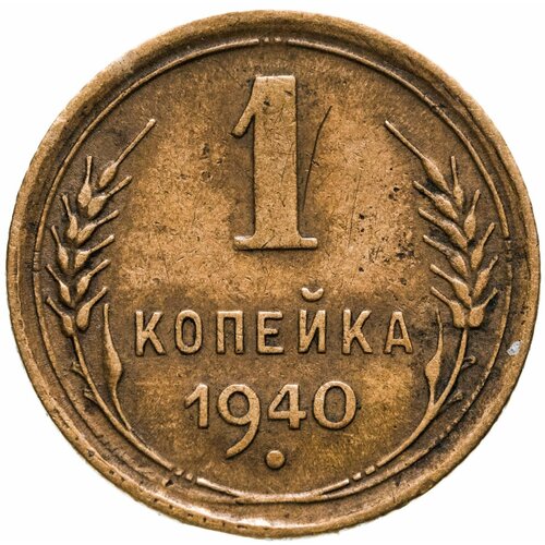 1 копейка 1940 ссср 1 копейка 1940 г