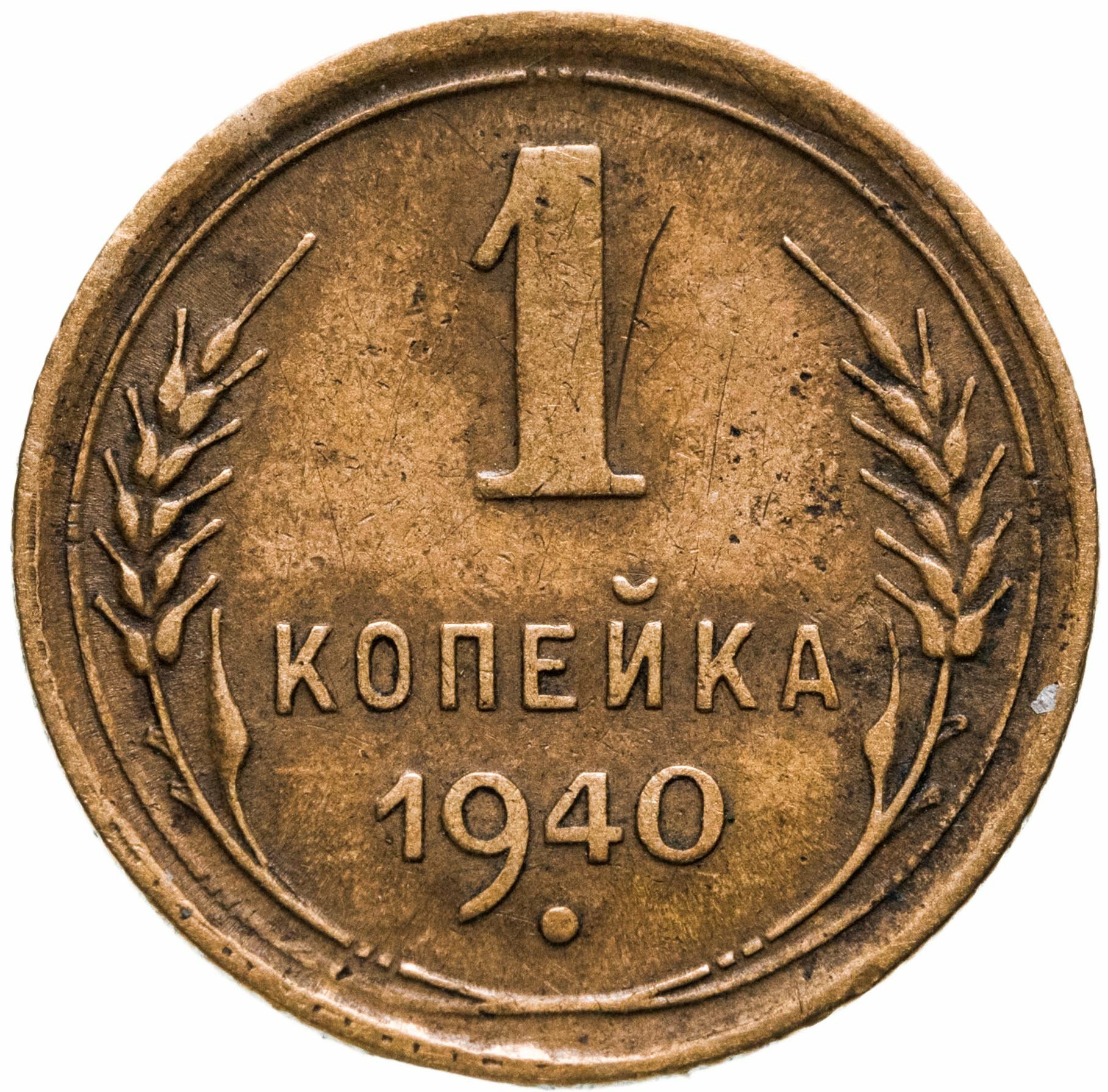 1 копейка 1940