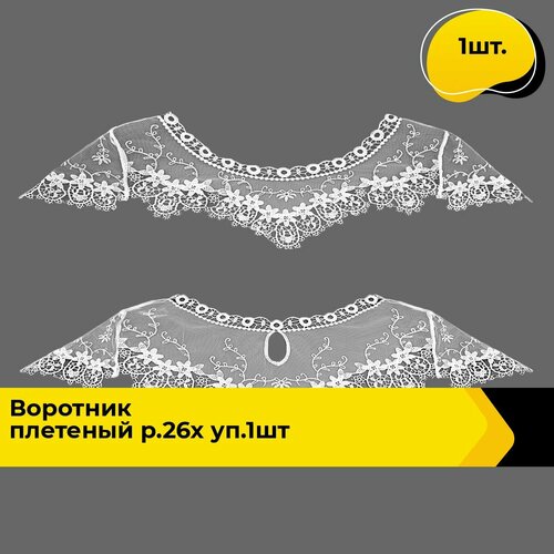 Воротник съемный женский плетеный 26х66 см, 1 шт.