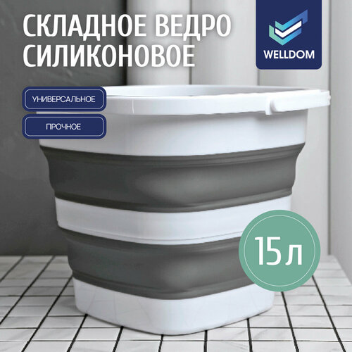 Ведро складное силиконовое WELLDOM / ведерко бело-серое, объем 15 л