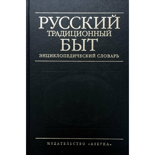 шангина изабелла иосифовна русский традиционный быт энц словарь Русский традиционный быт. Энциклопедический словарь