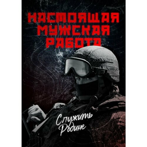 Плакат Армия России СВО Настоящая мужская работа 390₽