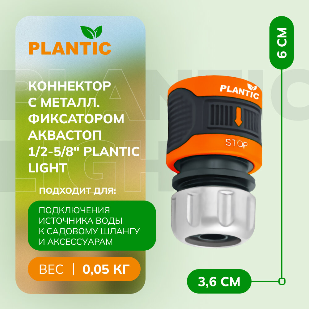 Коннектор c металлическим фиксатором аквастоп 1/2-5/8" Plantic light