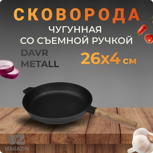Сковорода чугун 260х40 мм, съемная ручка DM Узбекистан