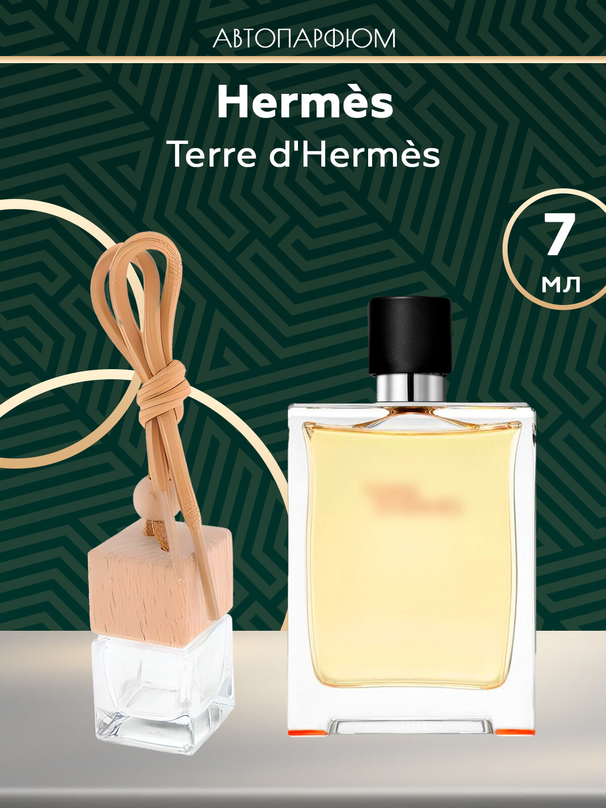 фото Автопарфюм Hermes Terre d'Hermes