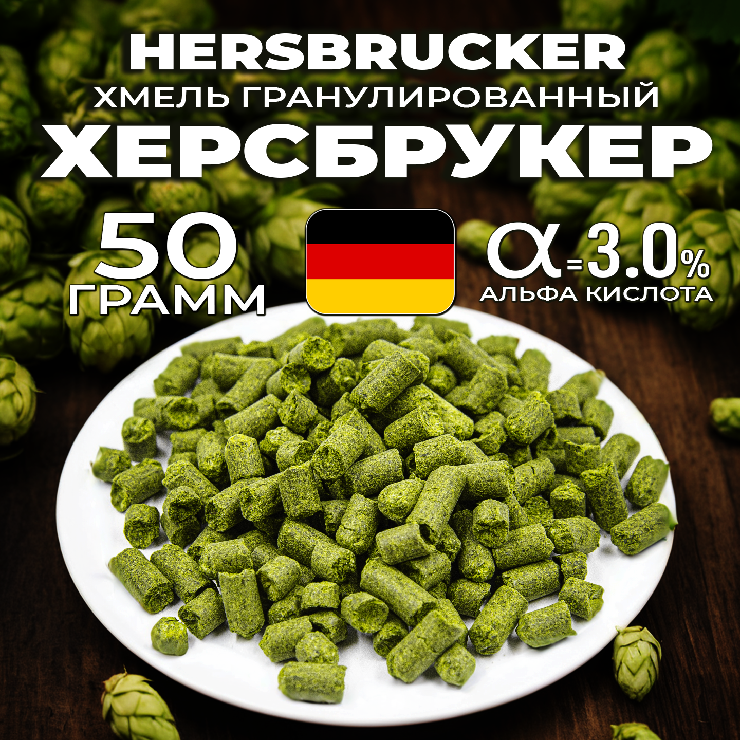 Хмель для пива Херсбрукер (Hersbrucker) гранулированный, ароматный, 50 г