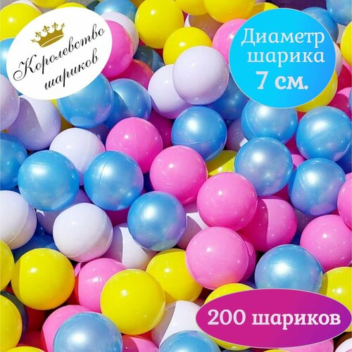 Шарики для сухого бассейна 7 см 200 шт.