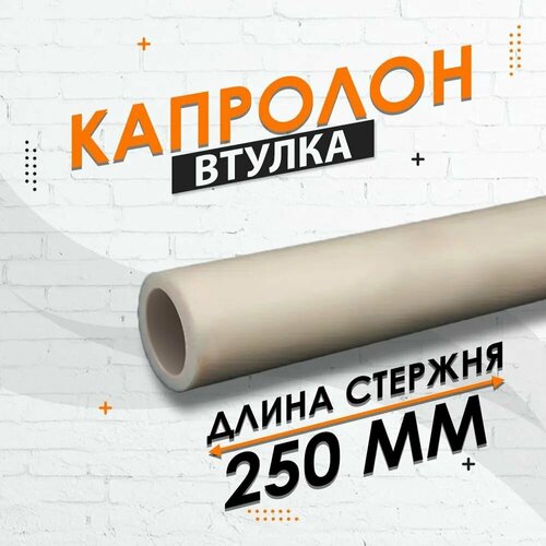 Капролон втулка Ф 50х30 мм ПА-6 1 шт 250мм 1740₽