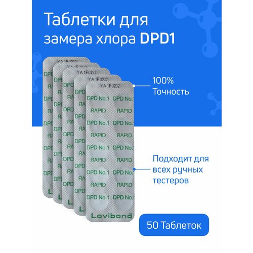 Таблетки для тестера бассейна DPD1 - 5 блистеров 50 таблеток - для измерения уровня свободного хлора CL в воде бассейна, для пултестера