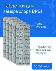 Таблетки для тестера бассейна DPD1 - 5 блистеров 50 таблеток - для измерения уровня свободного хлора CL в воде бассейна, для пултестера