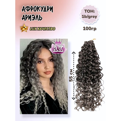 Афролоконы Ариэль. 55см. 100гр пепел