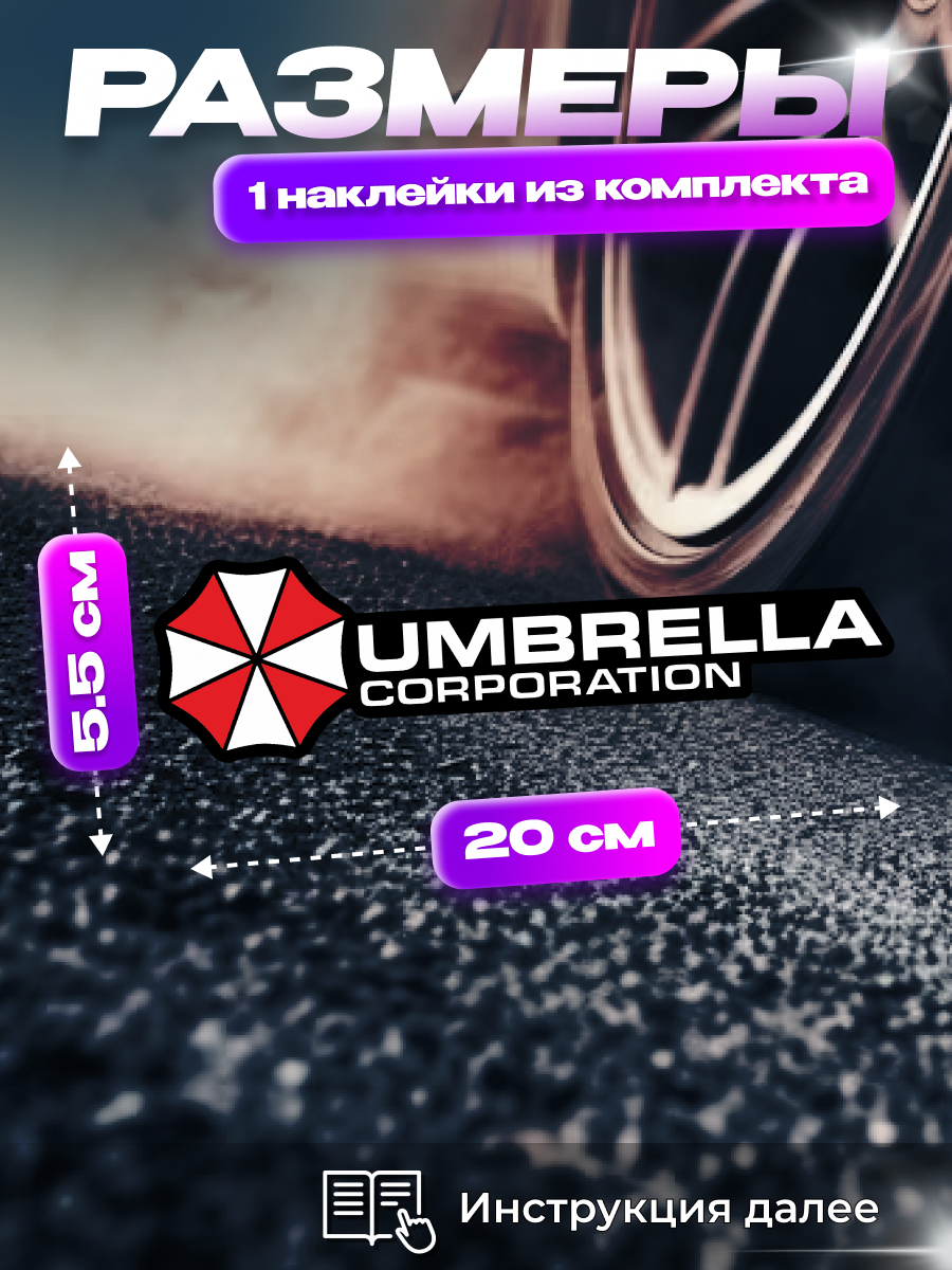 Наклейки на стекло авто Umbrella обитель зла Амбрелла (2 шт.) — фото 1
