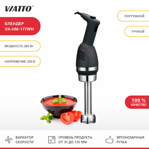 Блендер погружной Viatto Commercial VA-HM-177WH ручной блендер измельчитель миксер 26574₽