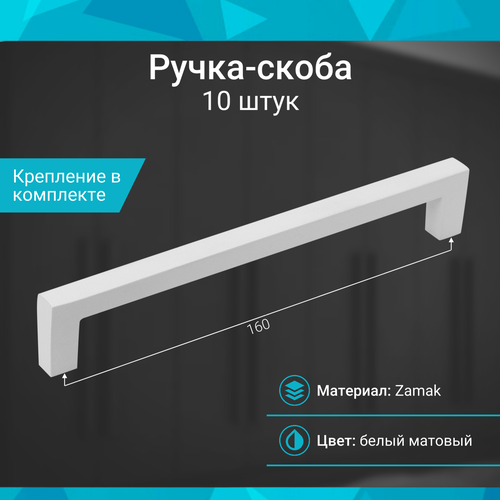 Ручка-скоба 160 мм, белый матовый - 10 шт