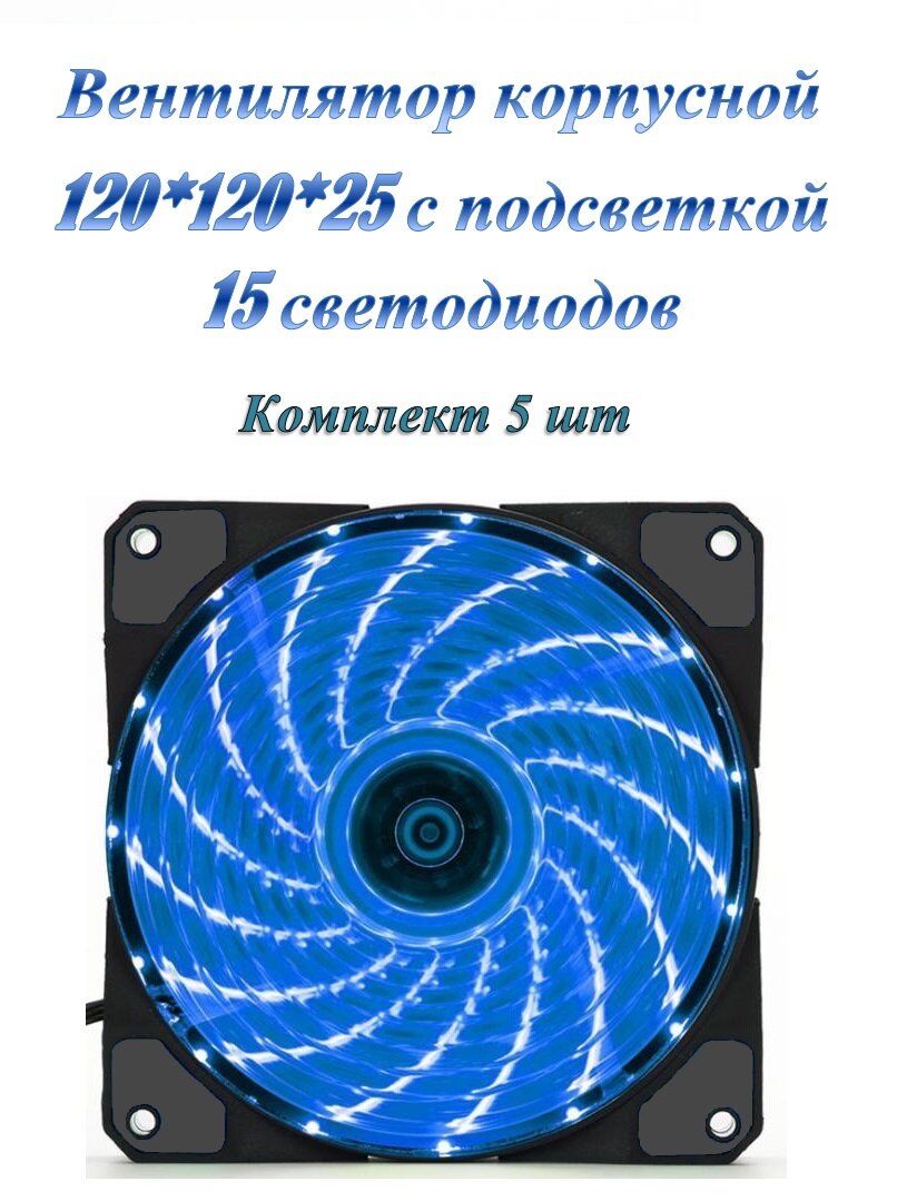 Вентилятор / кулер с подсветкой 120*120*25мм синий, 15 (led) светодиодов (5шт.)