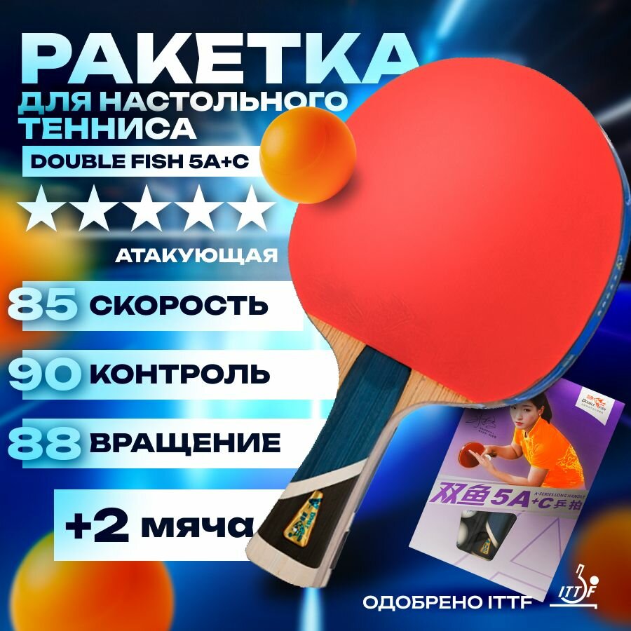 Ракетка для настольного тенниса Double Fish 5A+C (Ракетка + 2 мяча), 5 звезд