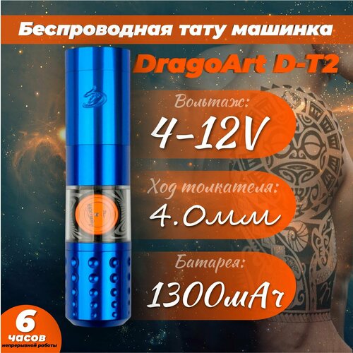 Беспроводная машинка ручка для тату DragoArt D-T2 Wireless Pen Blue синий, blue