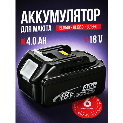 Аккумулятор для Makita 18V, 4000mAh, BL1850B, BL1830B, BL1860B, BL1830, BL1840B аккумулятор для makita 18v 3ah li ion bl1830b bl1840b bl1850b bl1860b