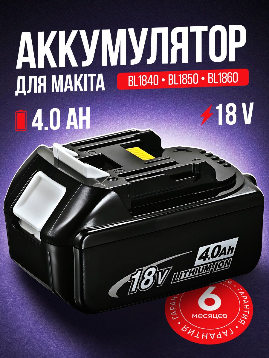 Аккумулятор для шуруповёрта Makita 18v 6.0 Ah BL1840B BL1850B BL1860B