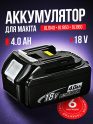 Аккумулятор для Makita 18V, 4000mAh, BL1850B, BL1830B, BL1860B, BL1830, BL1840B