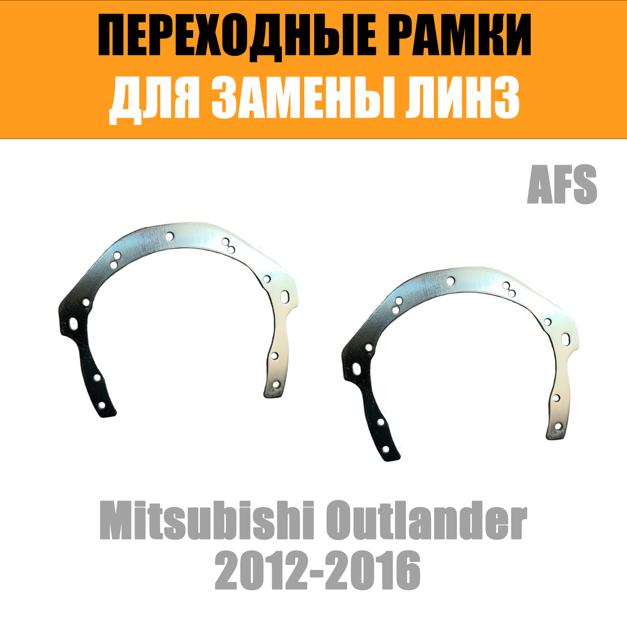 Переходные рамки для замены линз №82 Mitsubishi Outlander 2012-2016 Крепление Hella 3R