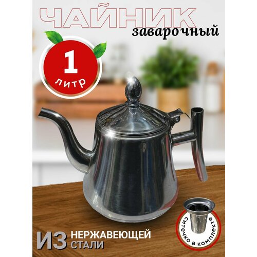 Чайник заварочный с ситечком металлический