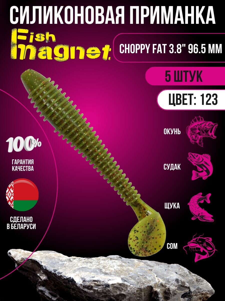 Силиконовая приманка мягкая съедобная Fish Magnet Choppy Fat 3.8" 96.5 мм 123 5 шт.