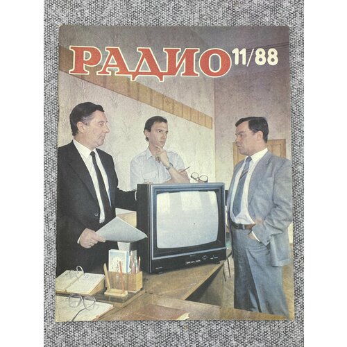 Журнал - Радио / № 11 / 1988 год