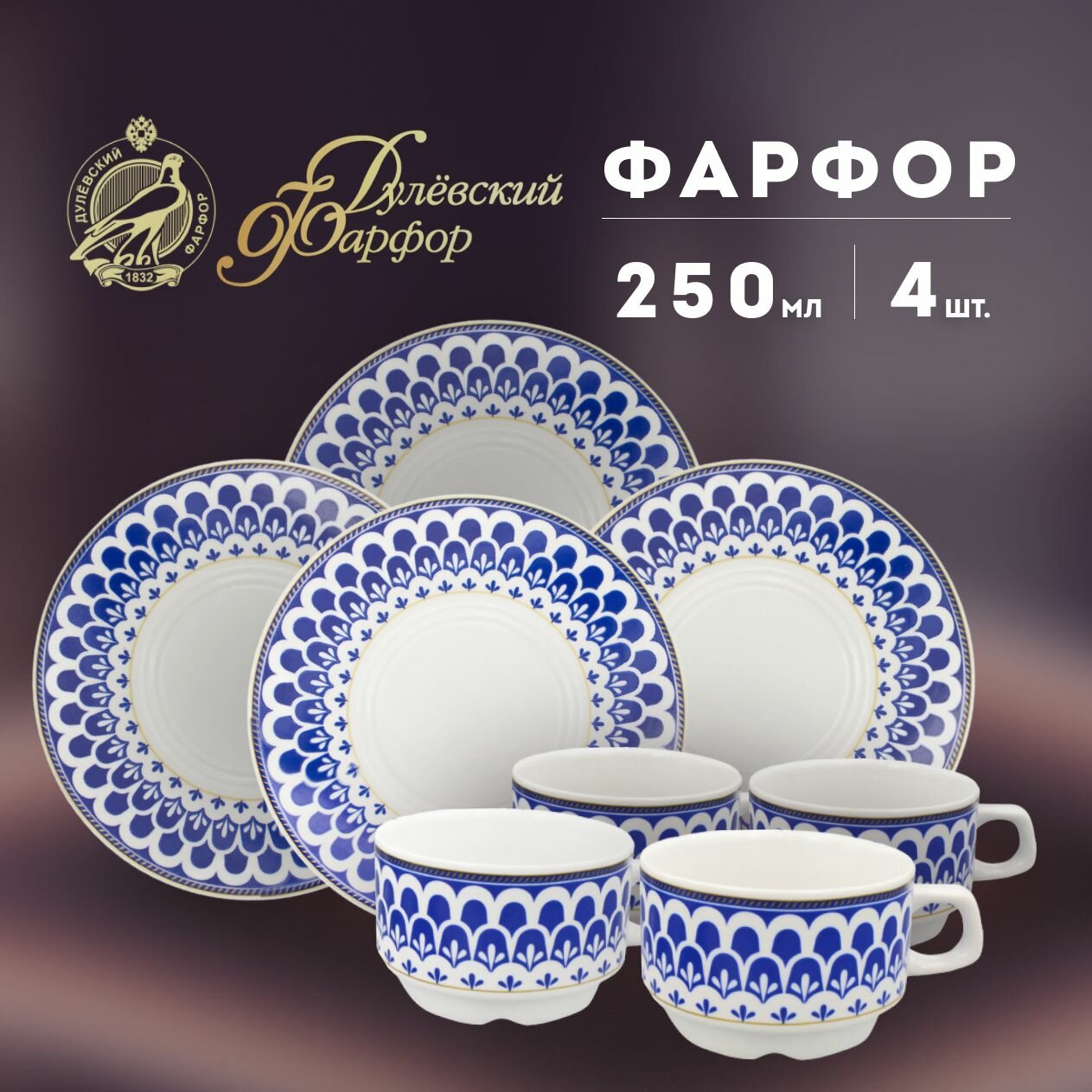 фото Набор чайных пар на 4 персоны 250 мл, форма "Штабелируемая", рисунок "Виктория". Фарфор. Чашка с блюдцем. Дулёвский фарфоровый завод ДФЗ.