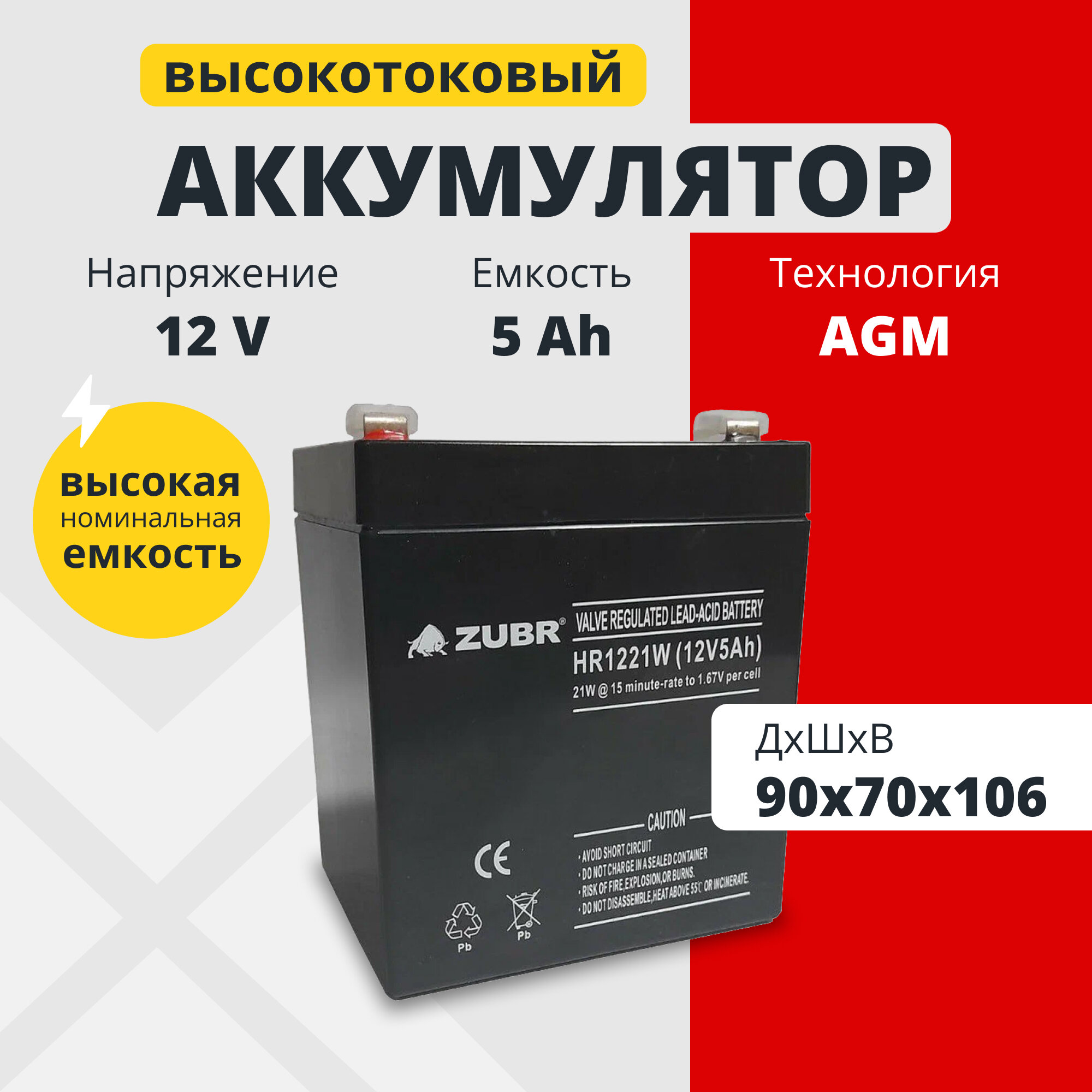 Аккумулятор для ибп 12v 5 Ah ZUBR AGM F2/T2 акб радиоуправляемой машинки 90x70x106 мм