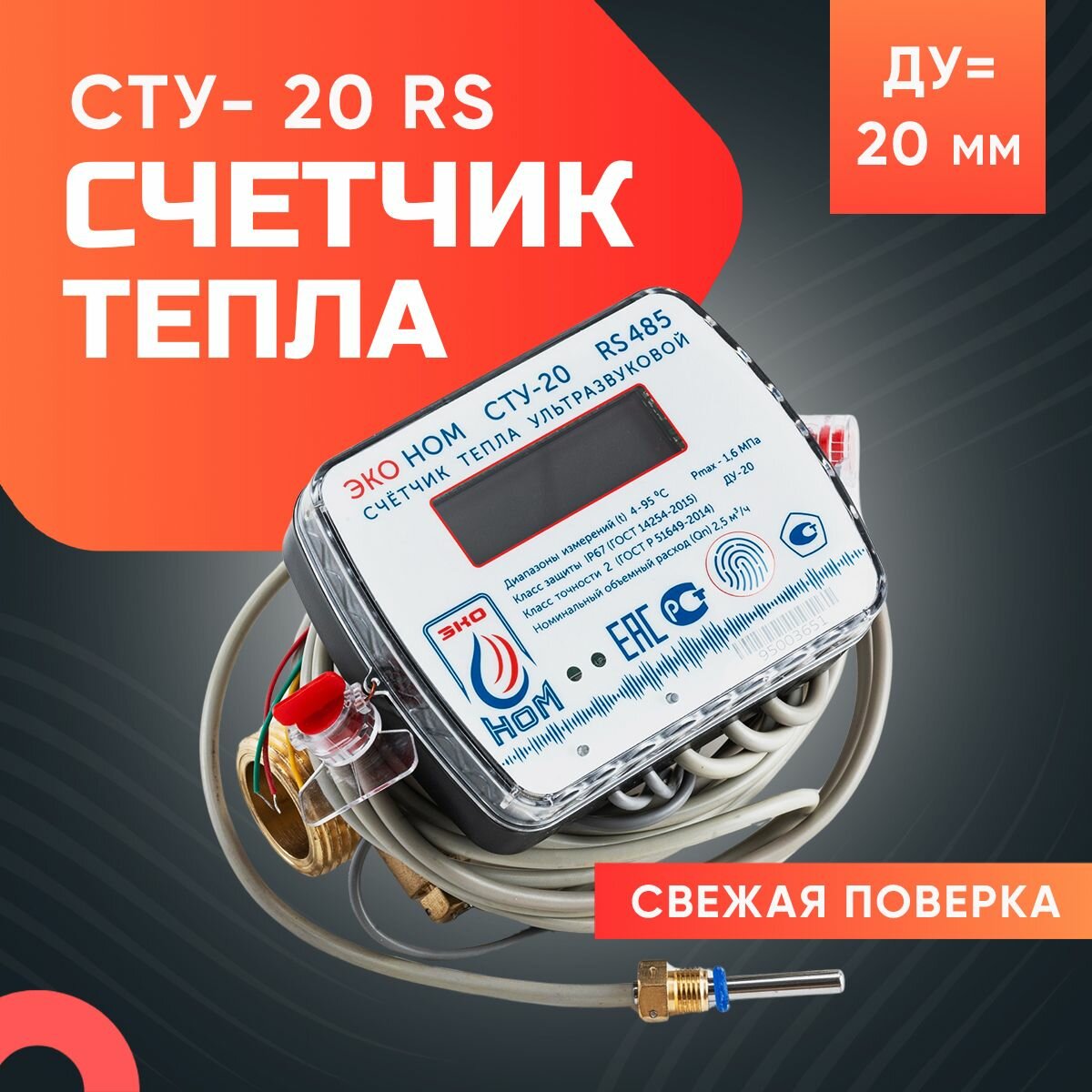 фото Теплосчетчик ультразвуковой ЭКО НОМ СТУ-20 Qn-2,5 м3/ч, RS485