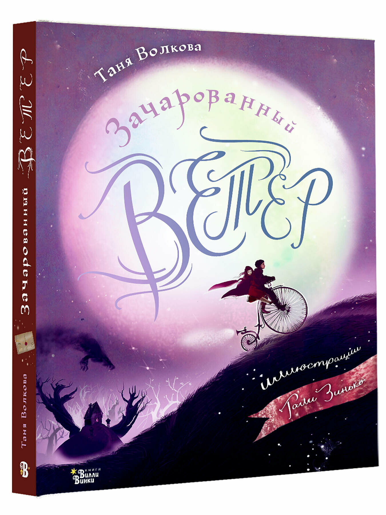 Зачарованный ветер. Иллюстрации Г.Зинько - фото №2