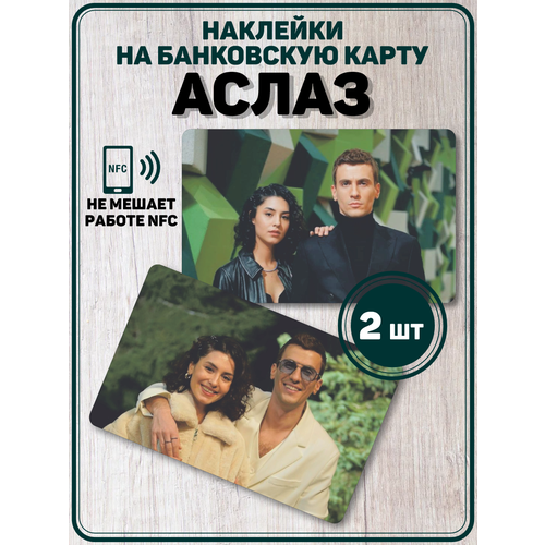 Наклейка на карту банковскую Аслаз Турецкий сериал