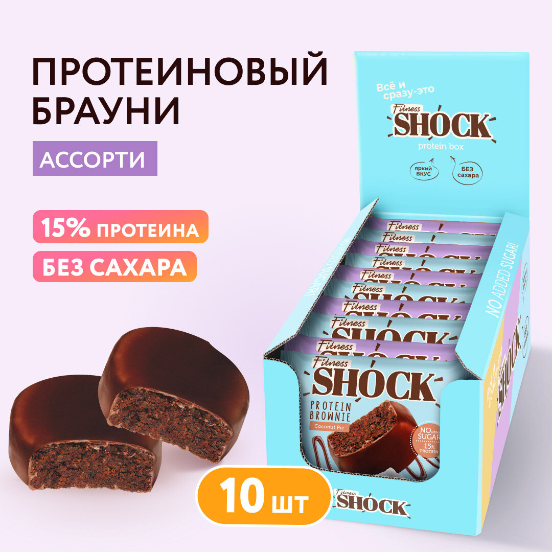 Протеиновые Брауни Ассорти Fitness SHOCK без сахара (горячий шоколад, кокосовый пирог), протеиновое печенье, 50 г х 10 шт