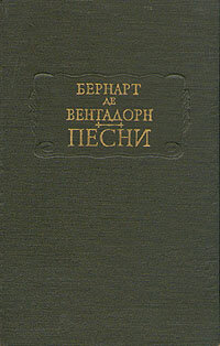 Бернарт де Вентадорн. Песни