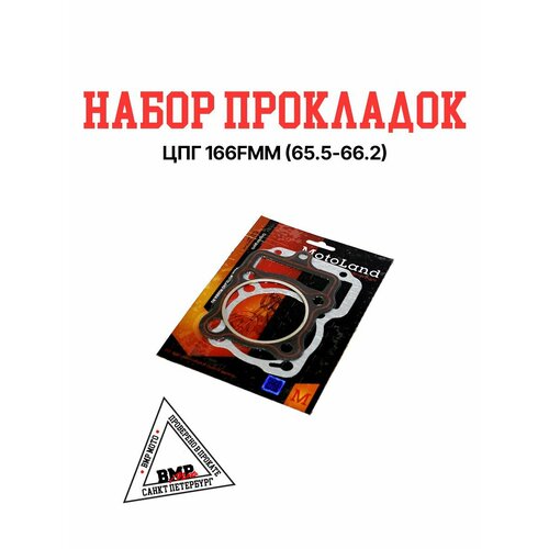 Набор прокладок ЦПГ 166FMM 655 - 662 887₽