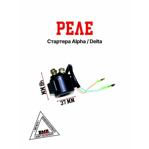 Реле стартера Alpha Delta питбайка эндуро 818₽