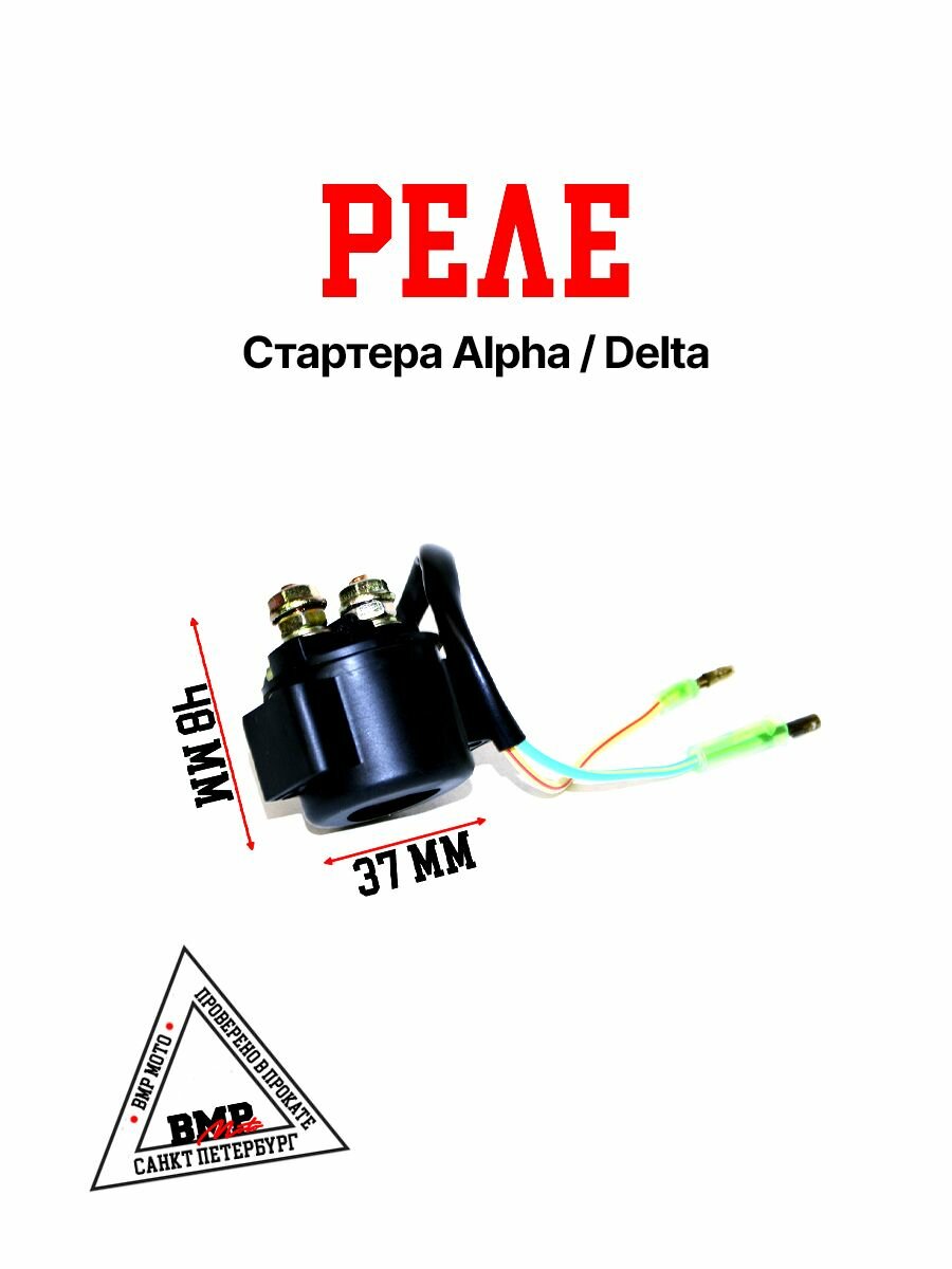 Реле стартера Альфа / Дельта / питбайка / эндуро