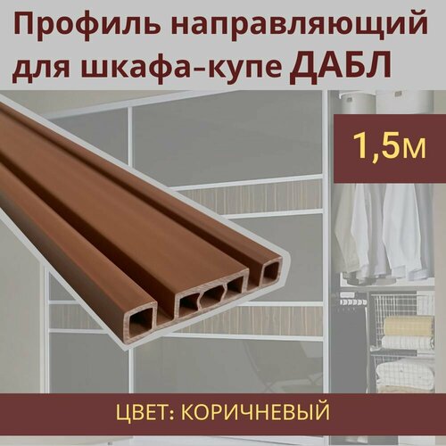 Направляющие для шкафа-купе дабл 1,5м цвет коричневый